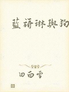 蓝旖琳与狗图片