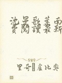 沈曼歌叶南玹免费阅读最新章节