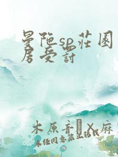 曼陀sp庄园闺房受罚