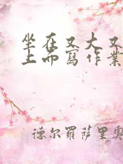 坐在又大又硬的上面写作业