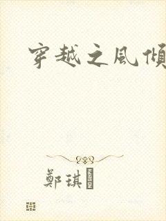 穿越之风倾天下