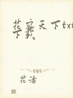 花容天下txt下载