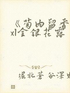 《菊内留香》txl金银花露