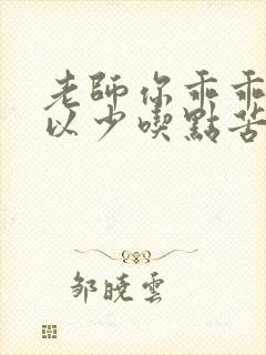 老师你乖乖的可以少吃点苦头