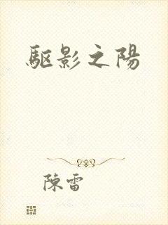 驱影之阳