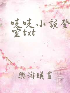 吱吱小说登堂入室txt
