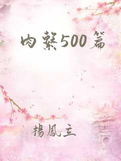 肉系500篇