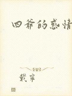 四爷的惑情宝贝