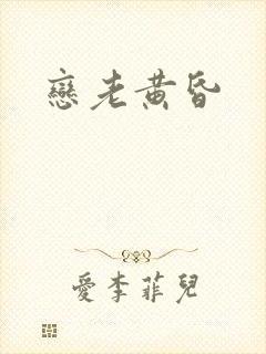 恋老黄昏