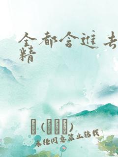 全都含进去小妖精