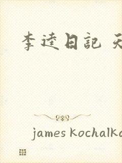 李逵日记 天涯