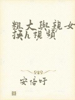 粗大与亲女伦交换h视频