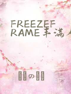 FREEZEFRAME丰满人妻