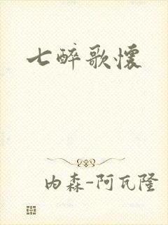 七醉歌怀