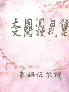 大团圆目录及全文阅读我是工人