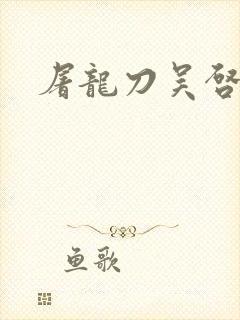 屠龙刀吴启华版