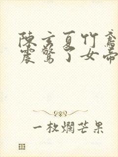 陈玄夏竹鸢开局震惊了女帝