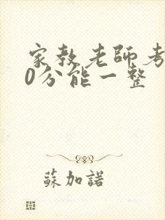 家教老师考100分能一整