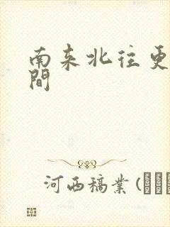 南来北往更新时间