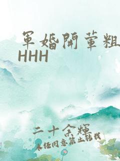 军婚开荤粗肉HHHH