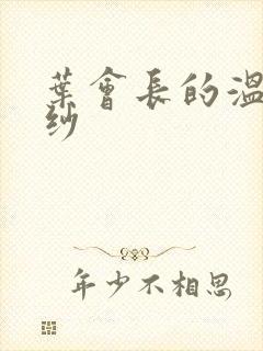 叶会长的温情面纱