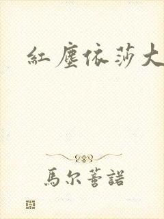 红尘依莎大结局