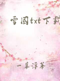 雪国txt下载