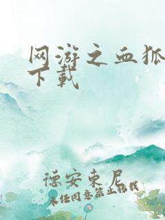 网游之血狐杀戮下载