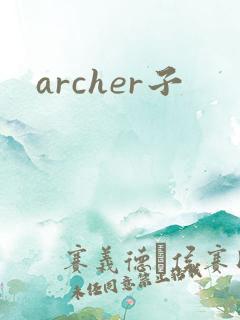 archer子