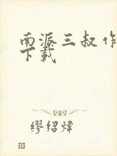 南派三叔作品集下载