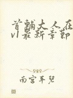 首辅大人在上1v1最新章节