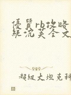 优质rb攻略系统沉芙全文免费阅读在