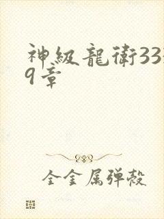 神级龙卫3339章