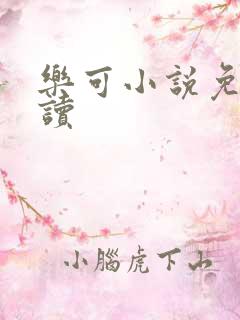 乐可小说免费阅读