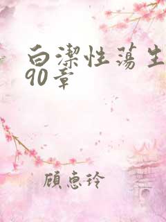白洁性荡生活第90章