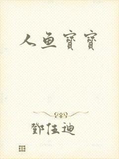 人鱼宝宝