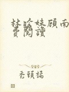 林晗姝顾南昇免费阅读