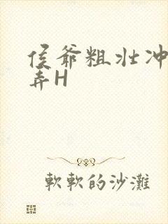 侯爷粗壮冲刺顶弄H