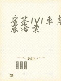 蜜茶1V1车厘崽海棠