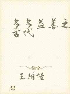 多多益善之完全古代