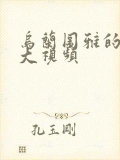 乌兰图雅的B多大视频