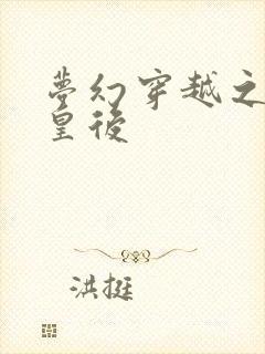 梦幻穿越之神偷皇后