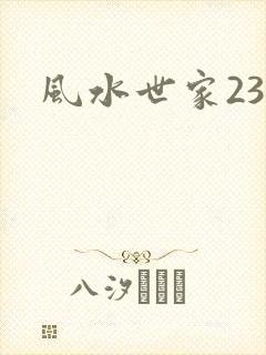 风水世家230
