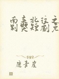 南来北往之老婆别哭短剧免费