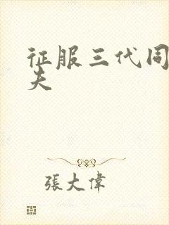 征服三代同床共夫