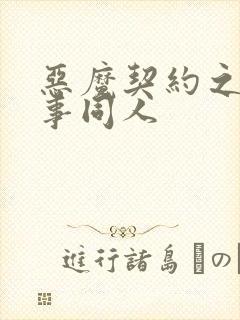 恶魔契约之黑执事同人