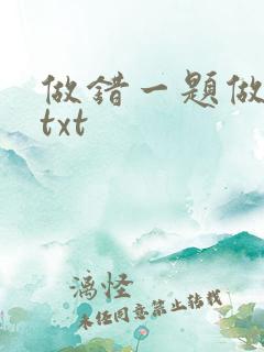 做错一题做一次txt