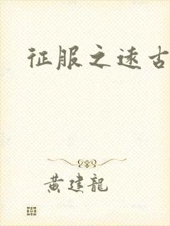 征服之远古时代