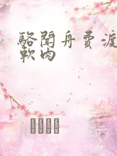 骆闻舟费渡顶开软肉