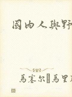 国内人与野兽